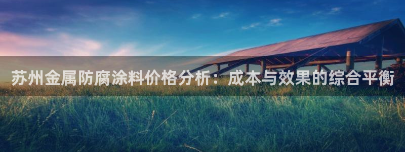 美高梅酒店吉祥物：苏州金属防腐涂料价格分