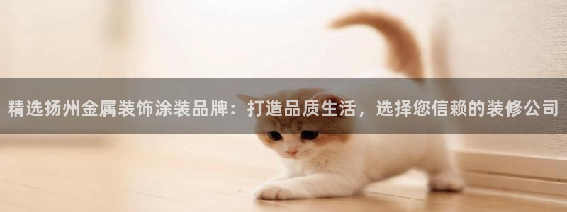 美高梅会员卡可以免宠物清洁费：精选扬州金