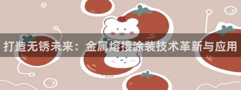 青岛美高梅属于什么档次：打造无锈未来：金