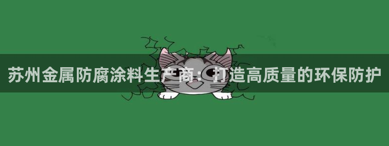 美高梅国际集团简介：苏州金属防腐涂料生产