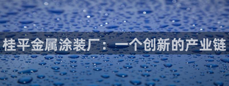 美高梅自助餐：桂平金属涂装厂：一个创新的