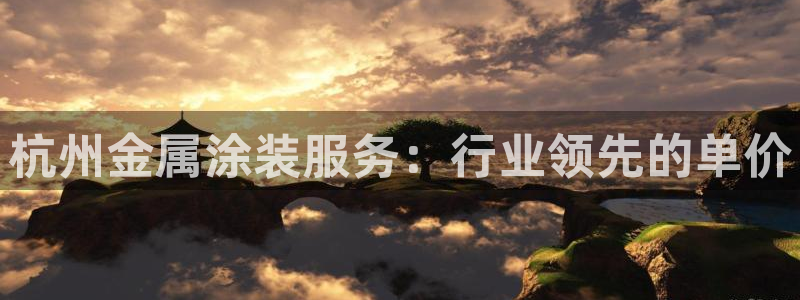 美高梅官方游戏网安卓版